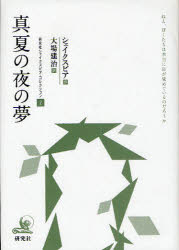 【3980円以上送料無料】研究社シェイクスピア・コレクション　2／シェイクスピア／作　大場建治／訳