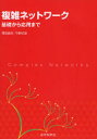 近代科学社 ネットワーク手法　複雑系 279P　21cm フクザツ　ネツトワ−ク　キソ　カラ　オウヨウ　マデ マスダ，ナオキ　コンノ，ノリオ
