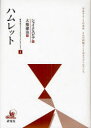 【3980円以上送料無料】研究社シェイクスピア・コレクション 8/シェイクスピア/作 大場建治/訳