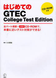 【3980円以上送料無料】はじめてのGTEC　College　Test　Edition　全パート概要＋体験版CD－ROMで、本番に近いテスト対策ができる！／ヒロ前田／解説