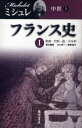 【送料無料】フランス史 1/ミシュレ/〔著〕 大野一道/監修 立川孝一/監修