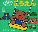 【3980円以上送料無料】とびだす!うごく!こうえん/わらべきみか/絵