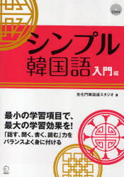 【3980円以上送料無料】シンプル韓国語　入門編／光化門韓国語スタジオ／著