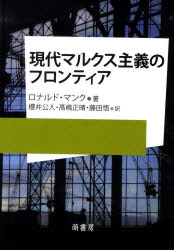 【3980円以上送料無料】現代マルクス主義のフロンティア／ロナルド・マンク／著 櫻井公人／訳 高嶋正晴／訳 藤田悟／訳