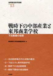 【3980円以上送料無料】戦時下の中部産業と東邦商業学校　下出義雄の役割／愛知東邦大学地域創造研究所／編