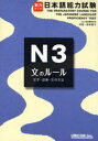 【3980円以上送料無料】実力アップ!日本語能力試験N3文のルール 文字・語彙・文の文法/松本節子/著