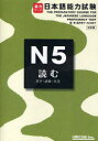 【3980円以上送料無料】実力アップ!日本語能力試験N5読む 文字・語彙・文法/星野恵子/編・著 松本節子/編・著