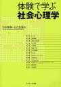 【3980円以上送料無料】体験で学ぶ社会心理学/吉田俊和/編 元吉忠寛/編