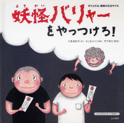 【3980円以上送料無料】妖怪バリャーをやっつけろ！　きりふだは、障害の社会モデル／三島亜紀子／文　みしまえつこ／絵　平下耕三／監修