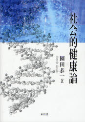 【3980円以上送料無料】社会的健康論／園田恭一／著