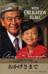 【3980円以上送料無料】おかげさまで　アメリカ最初の日系人知事ハワイ州元知事ジョージ・アリヨシ自伝／ジョージ・R・アリヨシ／著　飯野正子／監修　アグネス・M・贄川／訳　長谷川寿美／訳　飯野朋美／訳　小澤智子／訳