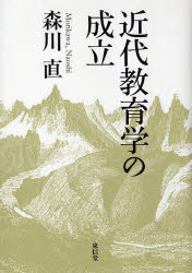 【送料無料】近代教育学の成立／森川直／著