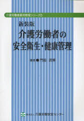 Pocketbooks （Economy , Society） - 【3980円以上送料無料】介護労働者の安全衛生・健康管理　新装版／門脇武博／著
