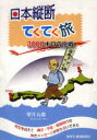 【3980円以上送料無料】日本縦断てくてく旅 3000キロの挑戦/望月 五郎 著