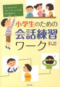 【3980円以上送料無料】小学生のための会話練習ワーク/森 篤嗣 著 牛頭 哲宏 著