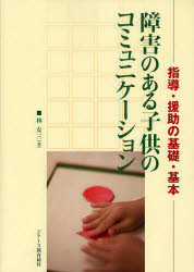 【3980円以上送料無料】障害のある子供のコミュニケーション　指導・援助の基礎・基本／林友三／著