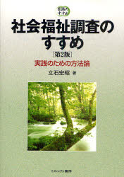 【3980円以上送料無料】社会福祉調査のすすめ　実践のための方法論／立石宏昭／著