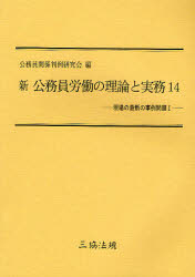 公務員労働の理論と実務 三協法規 楽天市場】公務員労働の理論と実務の通販