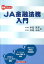 【3980円以上送料無料】図解でわかる　JA金融法務入門／中島　光孝　著　中島　ふみ　著