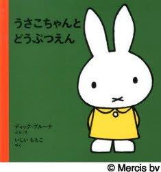 福音館書店 〔28P〕　17×17cm ウサコチヤン　ト　ドウブツエン ブル−ナ，デイツク　BRUNA，DICK　イシイ，モモコ