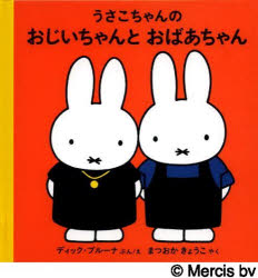 うさこちゃんシリーズ　絵本 【3980円以上送料無料】うさこちゃんのおじいちゃんとおばあちゃん／ディック・ブルーナ／ぶんえ　まつおかきょうこ／やく