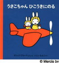 うさこちゃんシリーズ　絵本 【3980円以上送料無料】うさこちゃんひこうきにのる／ディック・ブルーナ／ぶんえ　いしいももこ／やく