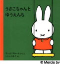 うさこちゃんシリーズ　絵本 【3980円以上送料無料】うさこちゃんとゆうえんち／ディック・ブルーナ／ぶんえ　いしいももこ／やく