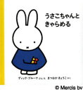 うさこちゃんシリーズ　絵本 【3980円以上送料無料】うさこちゃんときゃらめる／ディック・ブルーナ／ぶんえ　まつおかきょうこ／やく