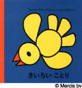【3980円以上送料無料】きいろいことり/ディック・ブルーナ/ぶんえ いしいももこ/やく