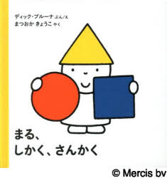 【3980円以上送料無料】まる、しかく、さんかく／ディック・ブルーナ／ぶんえ　まつおかきょうこ／やく