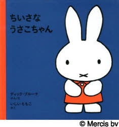 【3980円以上送料無料】ちいさなうさこちゃん／ディック・ブルーナ／ぶんえ　いしいももこ／やく