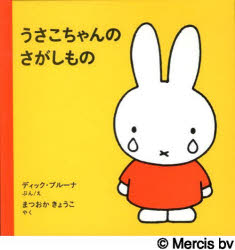 うさこちゃんシリーズ　絵本 【3980円以上送料無料】うさこちゃんのさがしもの／ディック・ブルーナ／ぶんえ　まつおかきょうこ／やく