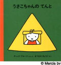 うさこちゃんシリーズ　絵本 【3980円以上送料無料】うさこちゃんのてんと／ディック・ブルーナ／ぶんえ　まつおかきょうこ／やく