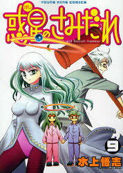【3980円以上送料無料】惑星のさみだれ　　　9／水上　悟志　著