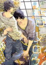 【3980円以上送料無料】セロ・メロウ/田倉 トヲル 著