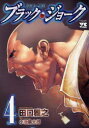 【3980円以上送料無料】ブラック・ジョーク 4/田口雅之/著