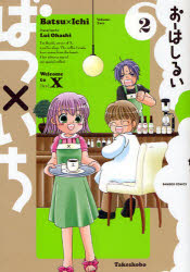 【3980円以上送料無料】ばつ×いち　　　2／おーはし　るい　著