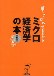 【3980円以上送料無料】落ちこぼれでもわかるミクロ経済学の本／木暮太一／著