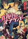 【3980円以上送料無料】真夜中のスナイパー 汚れた象徴/愁堂れな/著
