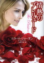 【3980円以上送料無料】情熱のプレリュード/ニコール・ジョーダン/著 水野凛/訳