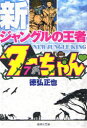 【3980円以上送料無料】新ジャングルの王者ターちゃん 7/徳弘正也/著