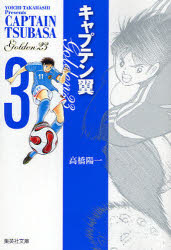 Sunday Gx C - 【3980円以上送料無料】キャプテン翼GOLDEN－23　3／高橋陽一／著