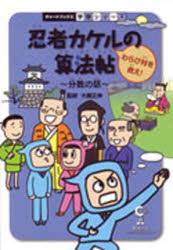 【3980円以上送料無料】忍者カケルの算法帖 わらび村を救え! 分数の話 算数/大槻正伸/監修