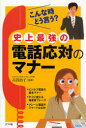 【3980円以上送料無料】史上最強の電話応対のマナー/古谷治子/監修