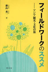 Pocketbooks （Economy , Society） - 【3980円以上送料無料】フィールドワークのススメ　アジア観光・文化の旅／秋山秀一／著