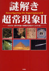 【3980円以上送料無料】謎解き超常現象　2／ASIOS／著