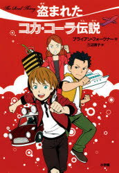 【3980円以上送料無料】盗まれたコカ・コーラ伝説／ブライアン・フォークナー／作　三辺律子／訳