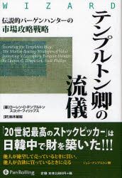 【3980円以上送料無料】テンプルトン卿の流儀　伝説的バーゲンハンターの市場攻略戦略／ローレン・C．テンプルトン／著　スコット・フィリップス／著　鈴木敏昭／訳