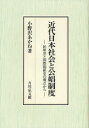 【送料無料】近代日本社会と公娼制度 民衆史と国際関係史の視点から/小野沢あかね/著