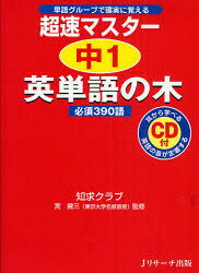 【3980円以上送料無料】超速マスター中1英単語の木必須390語　単語グループで確実に覚える／知求クラブ／著　宮健三／監修